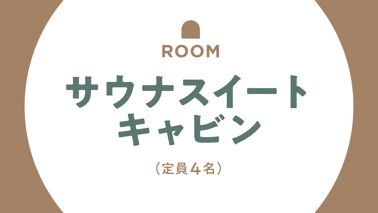 【客室】サウナスイートキャビン