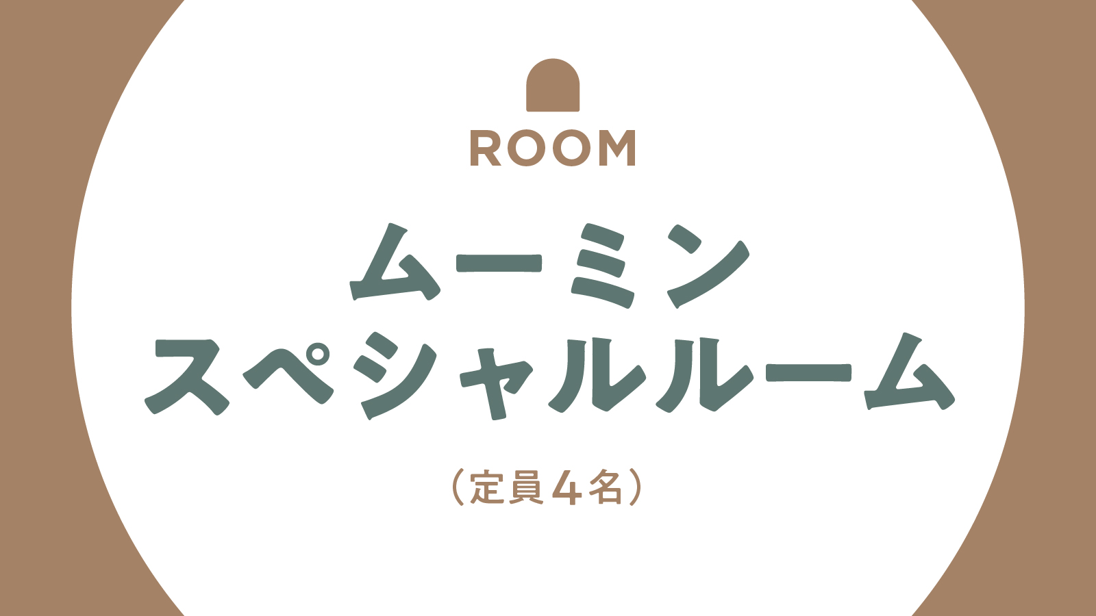 【客室】ムーミンスペシャルルーム