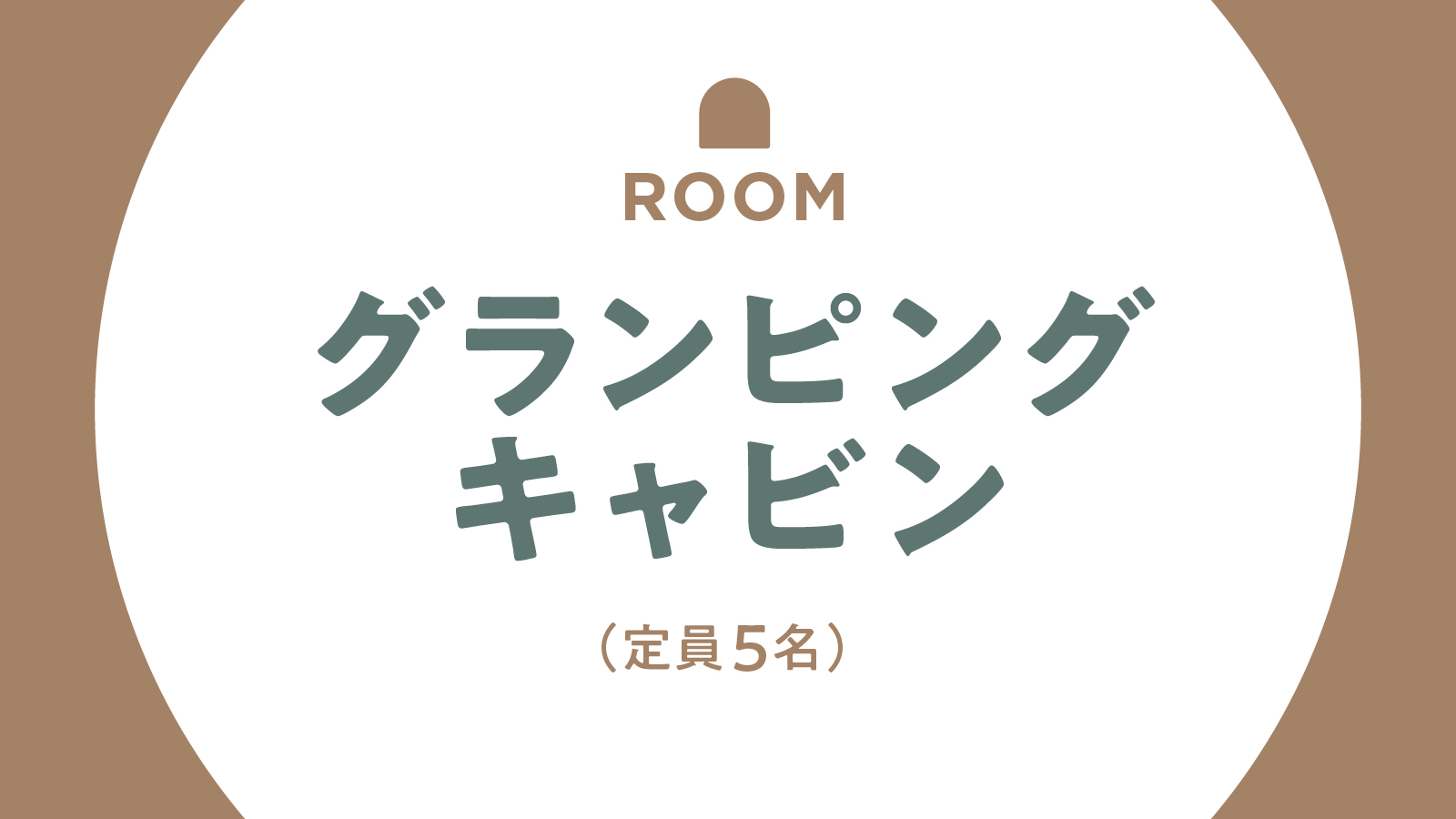 【客室】グランピングキャビン