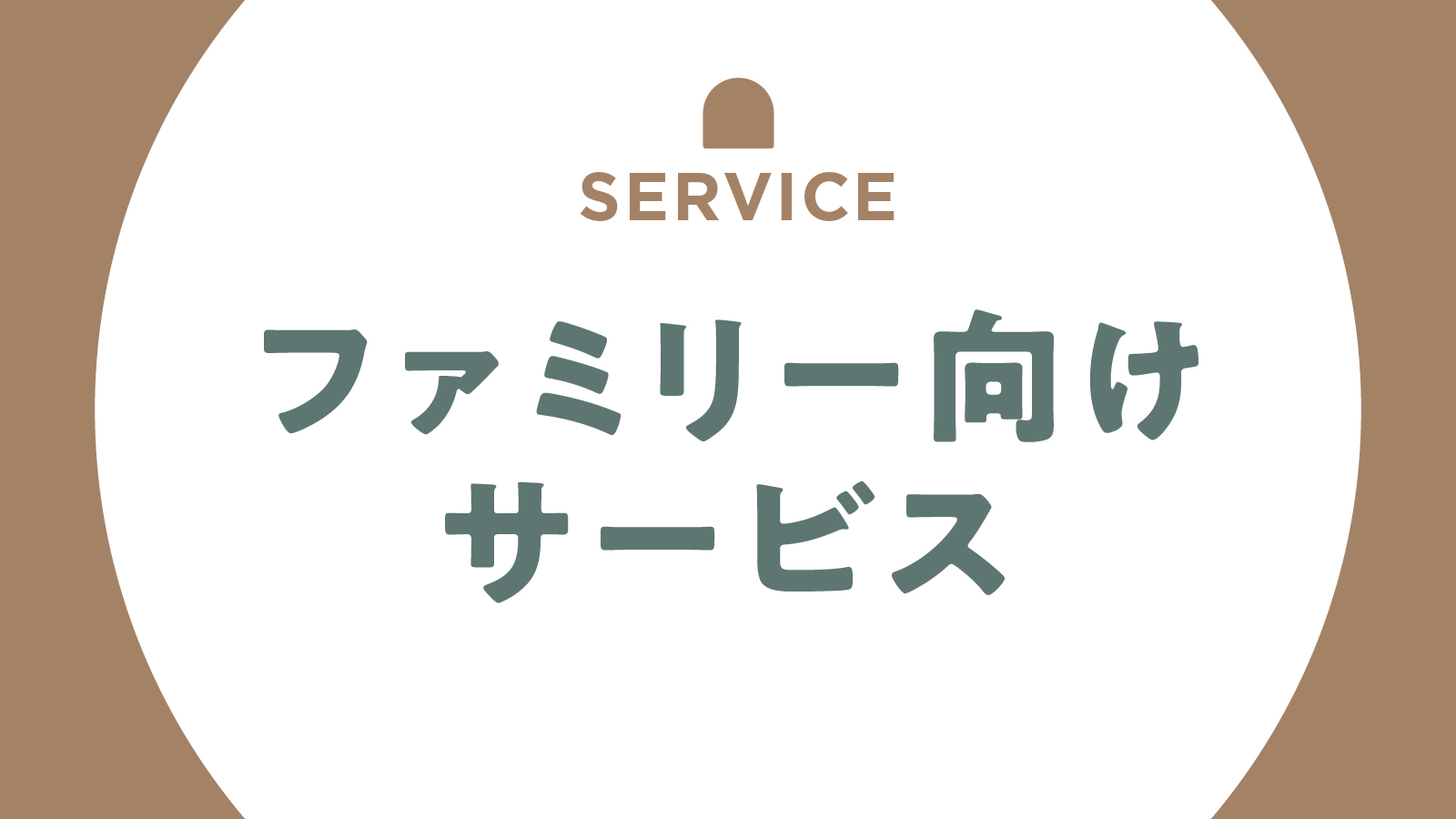 【サービス】ファミリー向けサービス