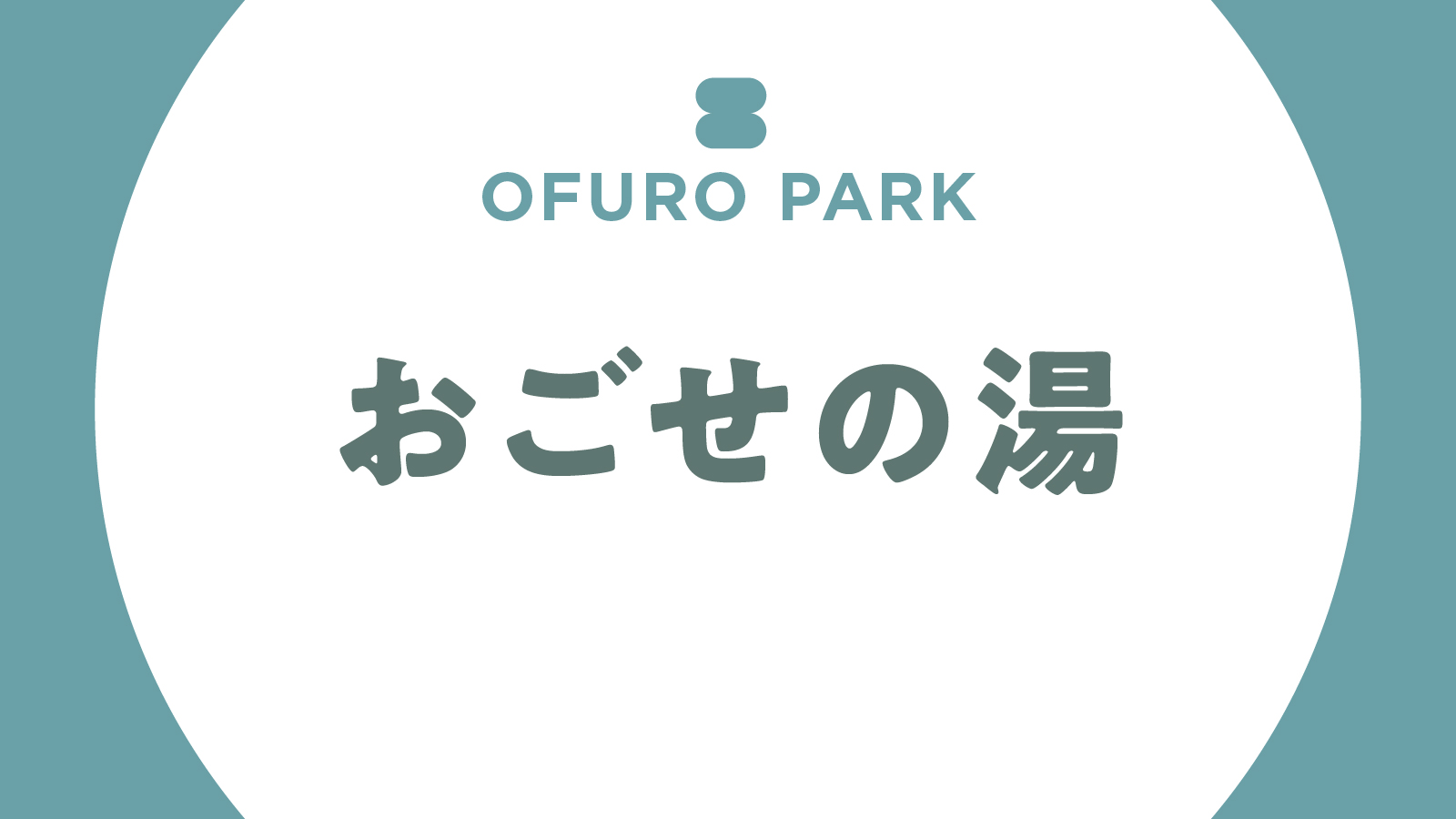 【風呂】おごせの湯