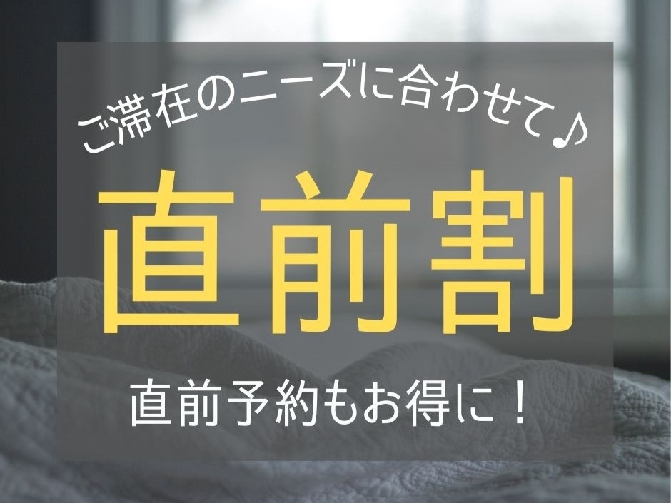 【直前予約限定】10％OFF！急なご旅行・観光にはこちらがお得！【素泊り】