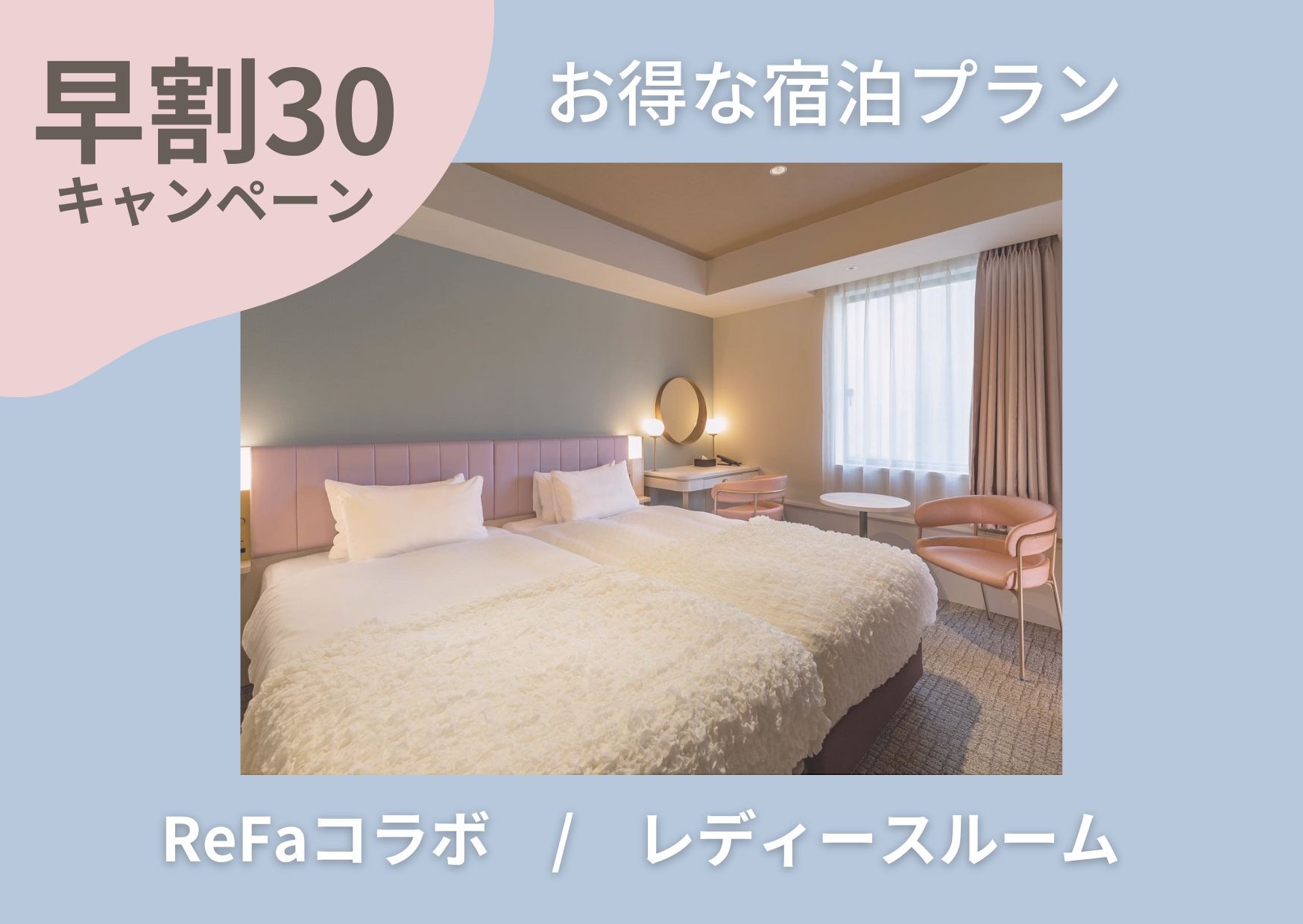 【さき楽30】ReFaアイテムを体験★レディースルームへお得に宿泊プラン【朝食付】