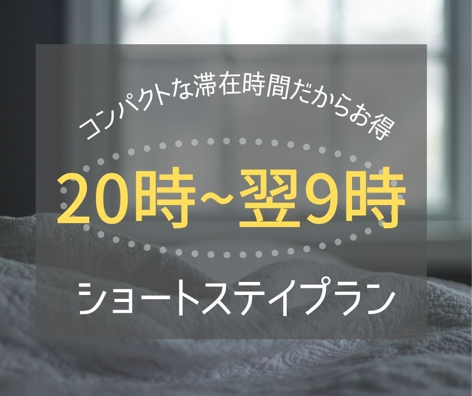 【20時以降のチェックインでお得！】ショートステイプラン【素泊まり】