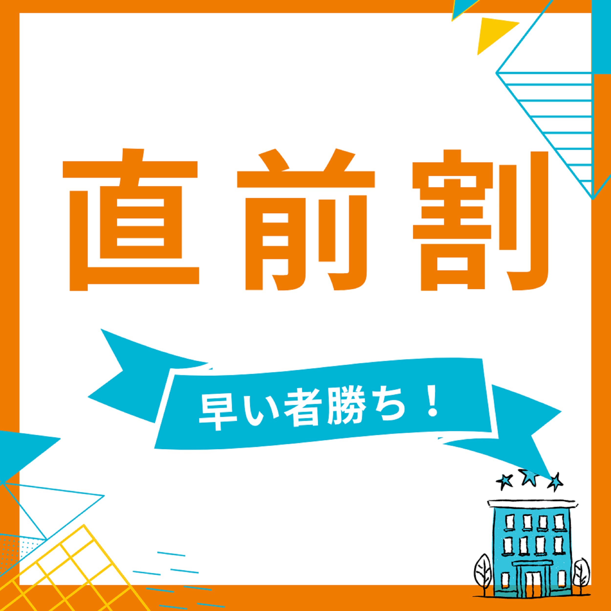 【直前割】室数限定！☆無料朝食／アメニティ付/駅近徒歩1分