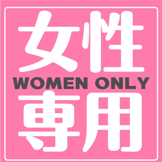【女性専用プラン】【直前割】室数限定！☆アメニティ付/駅近徒歩1分