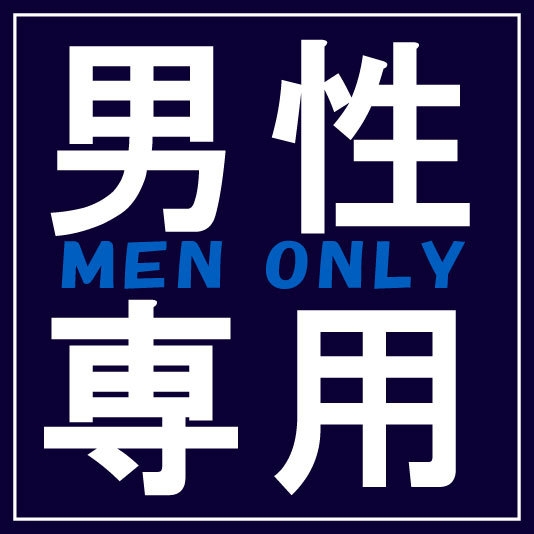 【男性専用プラン】【直前割】室数限定！☆アメニティ付/駅近徒歩1分