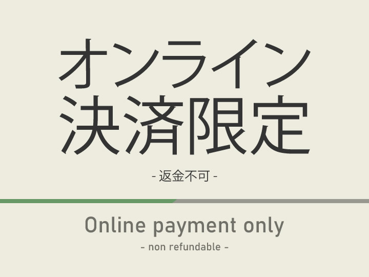 事前決済限定【お部屋はホテルにお任せプランでお得に宿泊・価格重視の方）】【無料駐車場＆無料朝食】