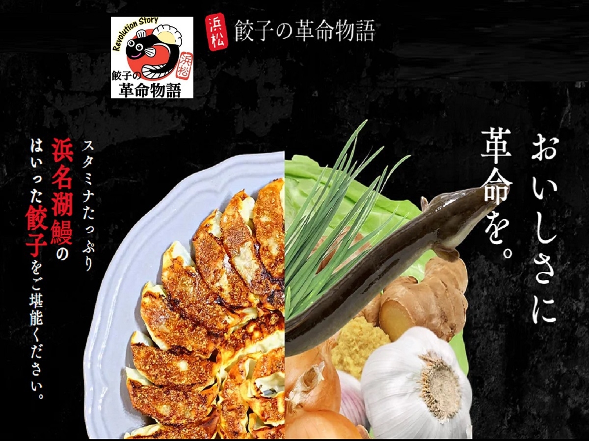 浜松来たなら『浜名湖産鰻の濃厚だし浜松餃子』食べりん！【餃子の革命物語】さんの夕食￥1000コース付