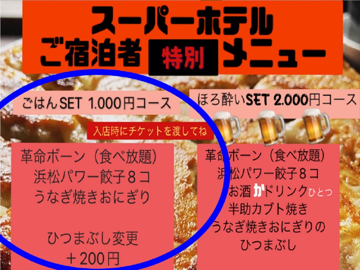 浜松来たなら『浜名湖産鰻の濃厚だし浜松餃子』食べりん！【餃子の革命物語】さんの夕食￥1000コース付