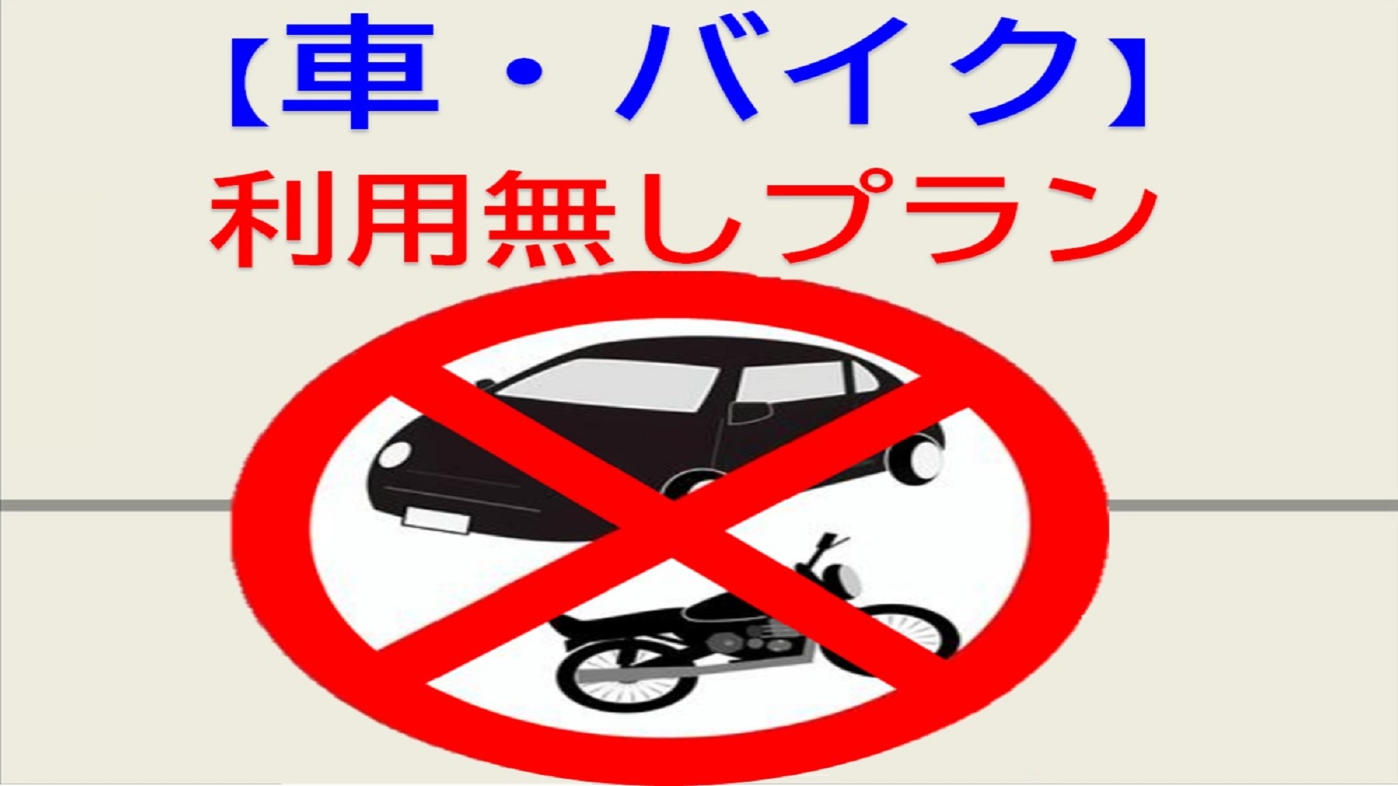 【駐車場利用不可】《公共交通機関やグループ予約の運転されない方限定》注意：ホテル周辺にパーキング無し