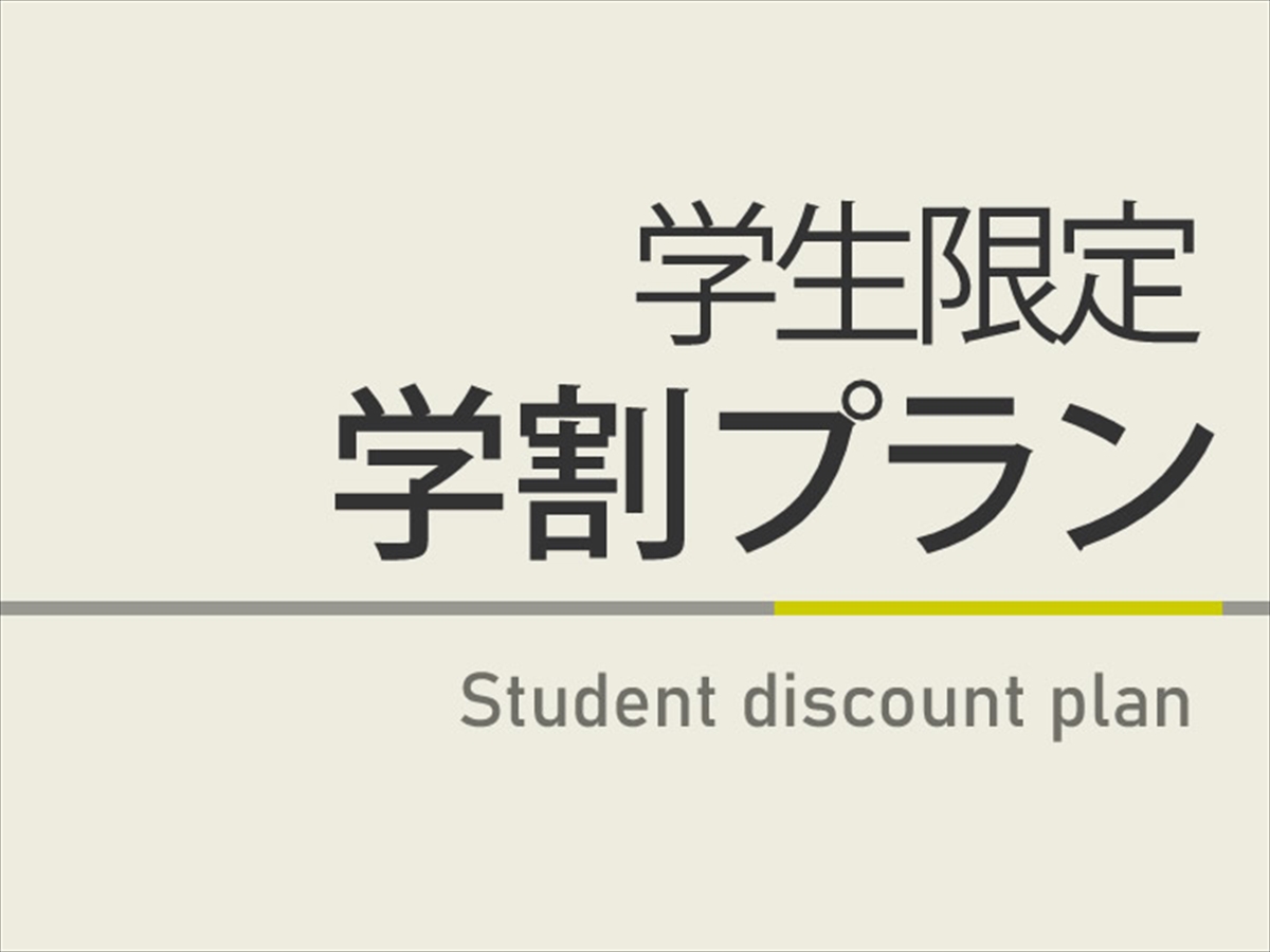 【現役学生限定】学割プラン【男女別天然温泉＆無料朝食＆無料駐車場】