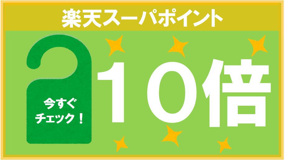 【楽天限定】楽天ポイント１０倍〜賢く泊ってポイントざっくり！(朝食付)