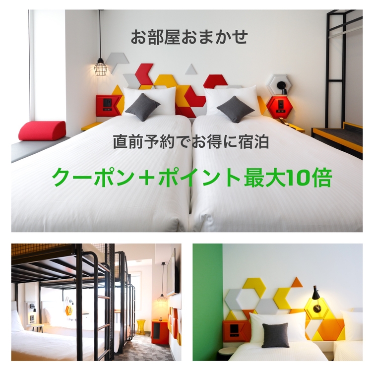 【直前割】 ポイント10倍!!＆お得な割引クーポンセット♪ 部屋タイプおまかせ 素泊まりプラン！