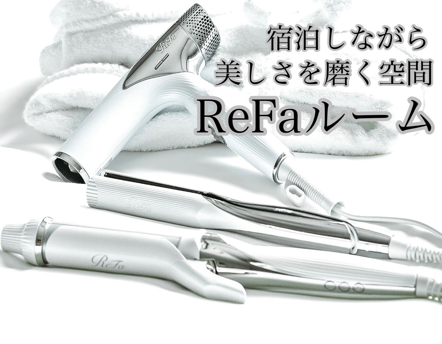 【限定販売！ReFaルーム誕生記念☆】今だけ無料アップグレード！高層階確約♪朝食ビュッフェ付き！