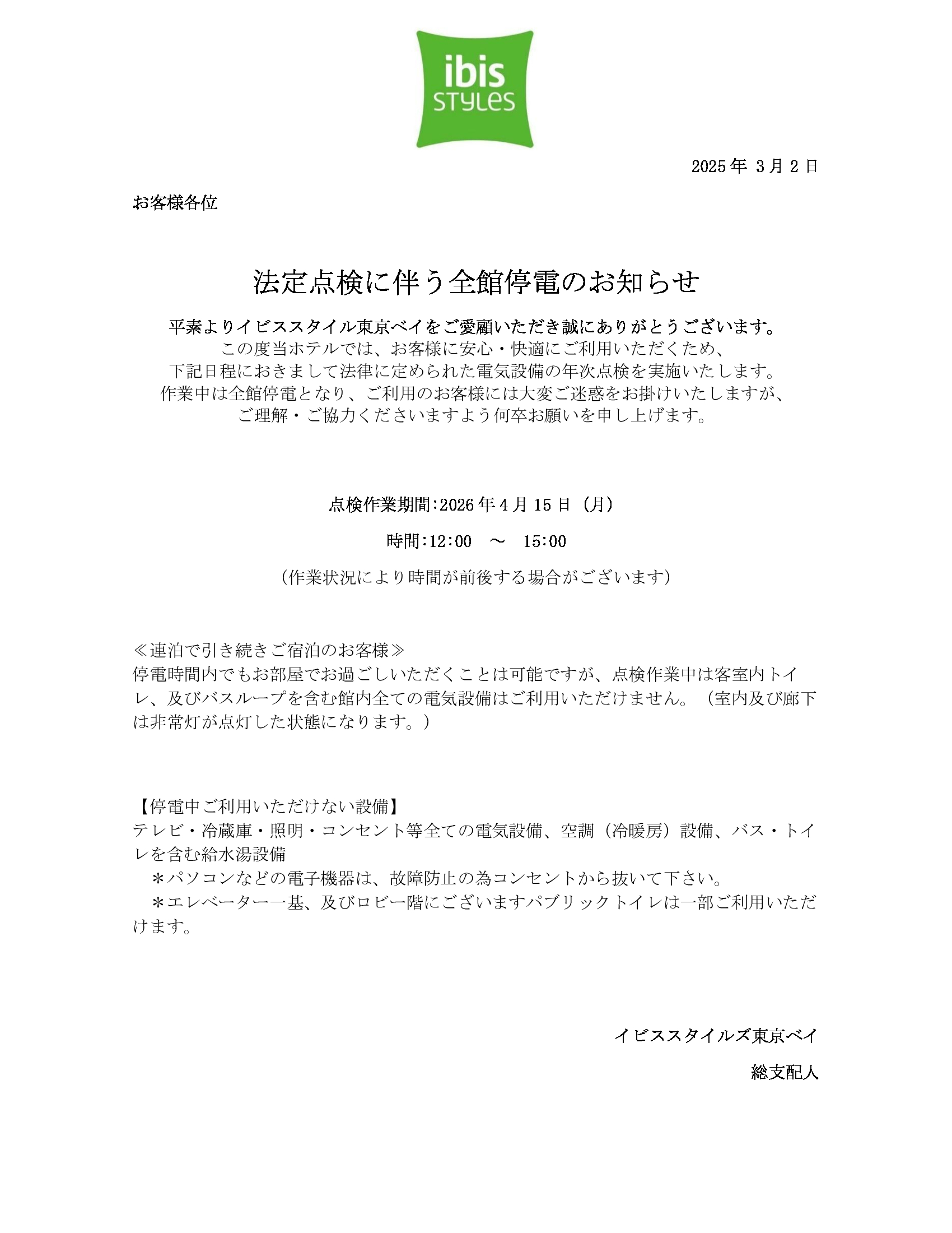 2026年4月15日(月)　12:00～15:00の間、法定点検に伴う全館計画停電を実施いたします。
