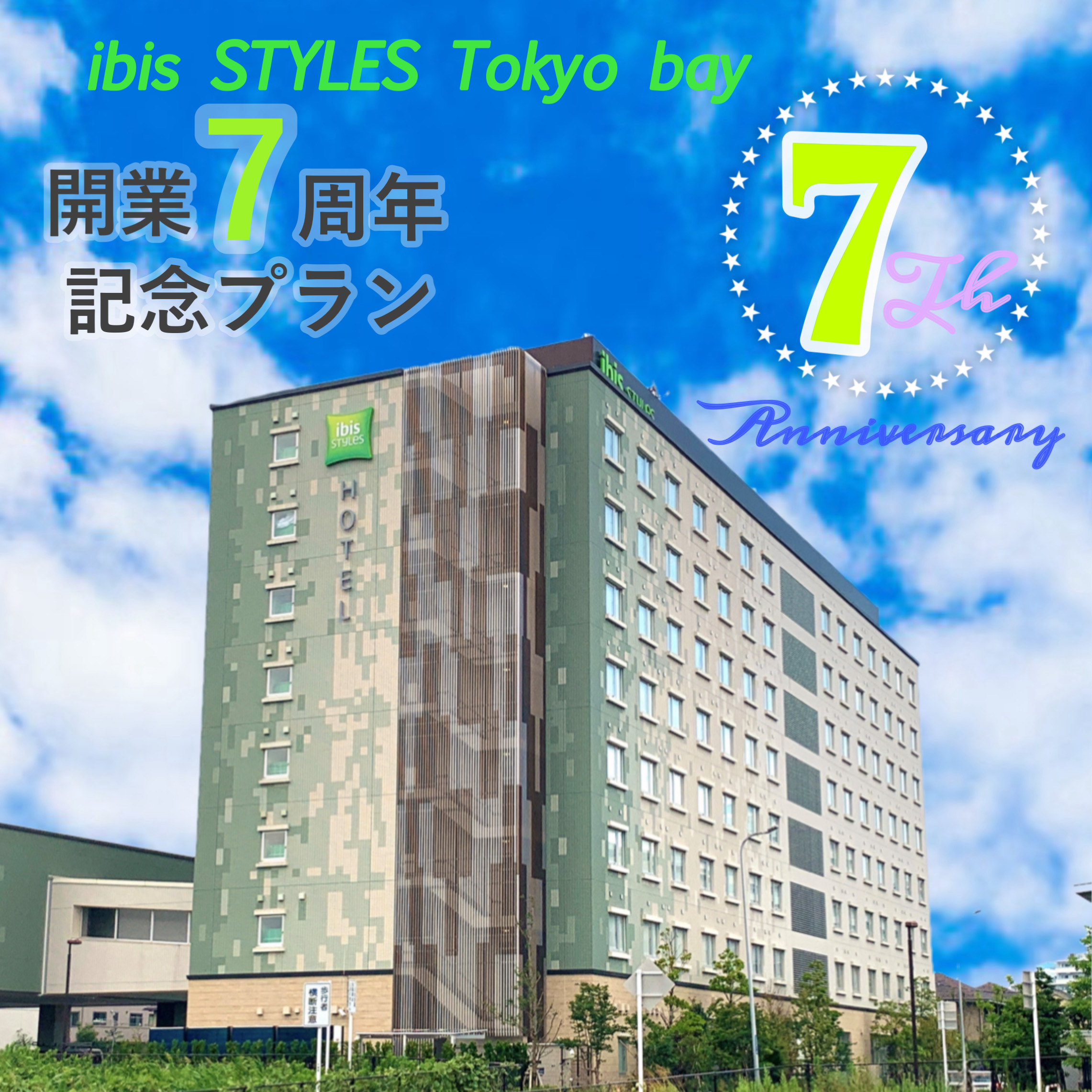 開業7周年記念プラン販売中！7つの豪華特典付き！
