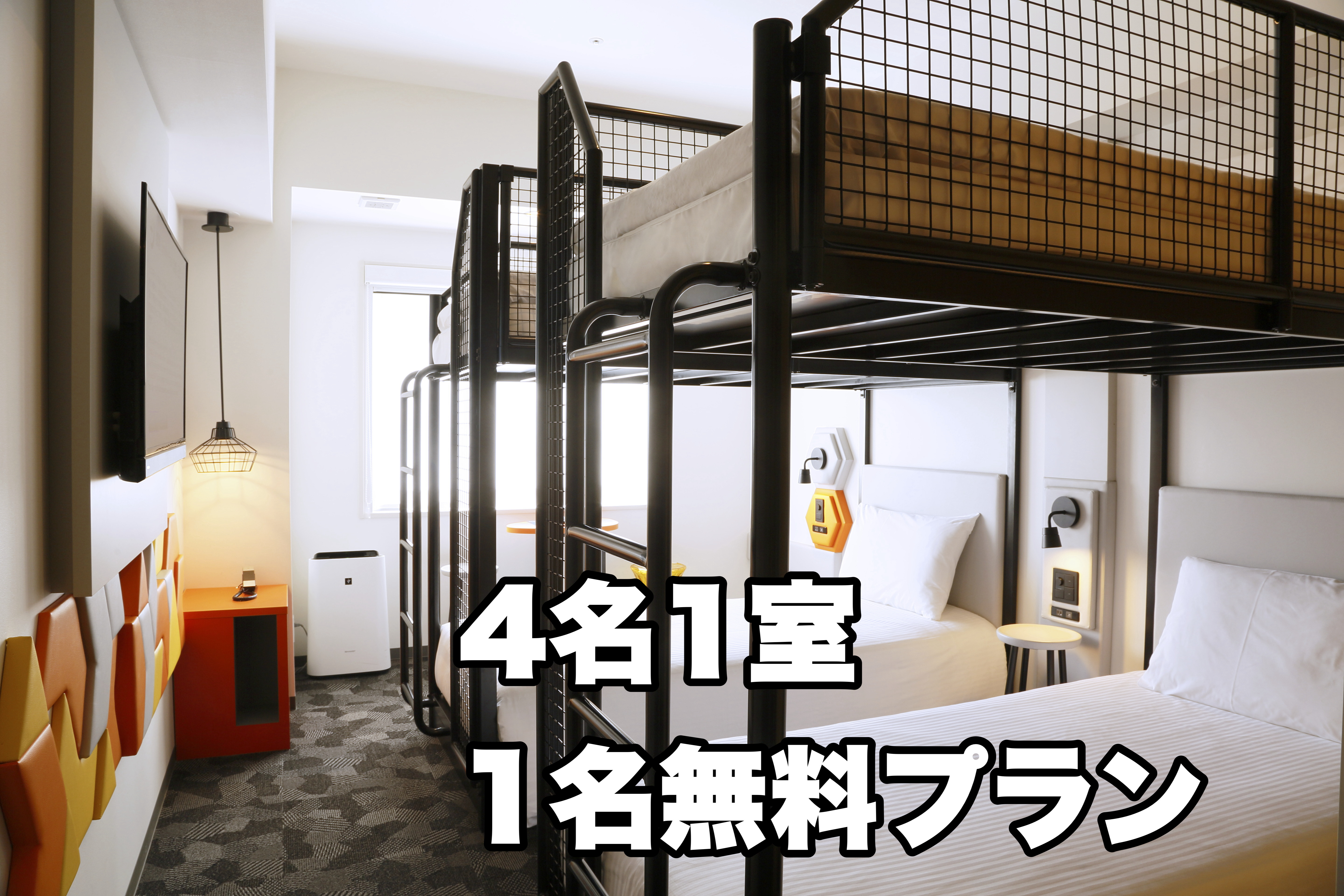 4名1室利用で1名分無料♪