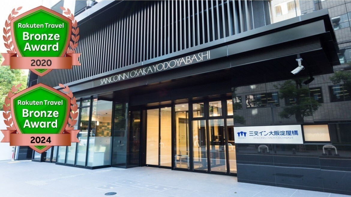 三交イン大阪淀屋橋 楽天トラベルブロンズアワード2024受賞！