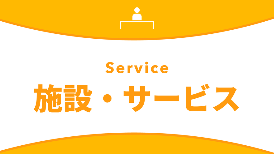 施設・サービスのご案内