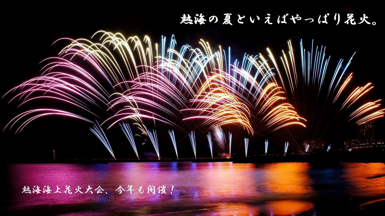 【花火大会】展望足湯+熱海ビールで乾杯♪／温泉足湯から花火を眺める極上のひととき＜スタンダード★雅＞