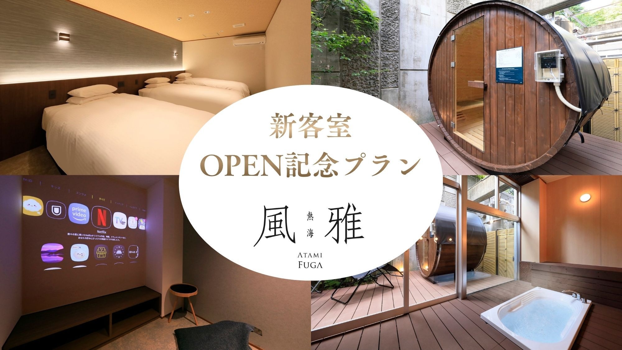 【OPEN記念】≪一律25％OFF≫新客室確約◆サウナorシアタールーム＜スタンダード★雅＞