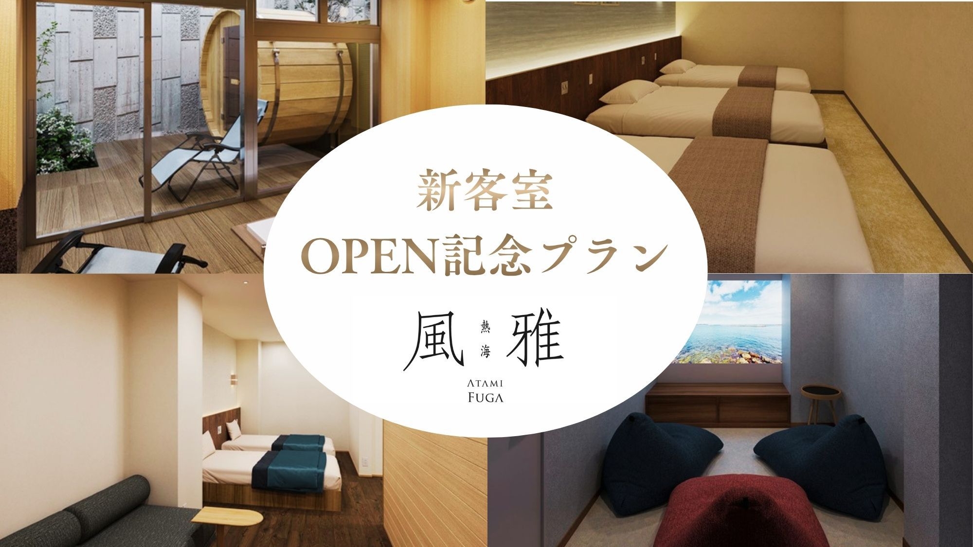 【OPEN記念】≪一律25％OFF≫新客室確約◆サウナorシアタールーム＜スタンダード★雅＞