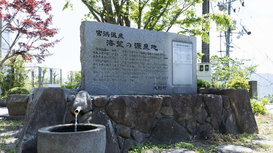 宮浜温泉　源泉