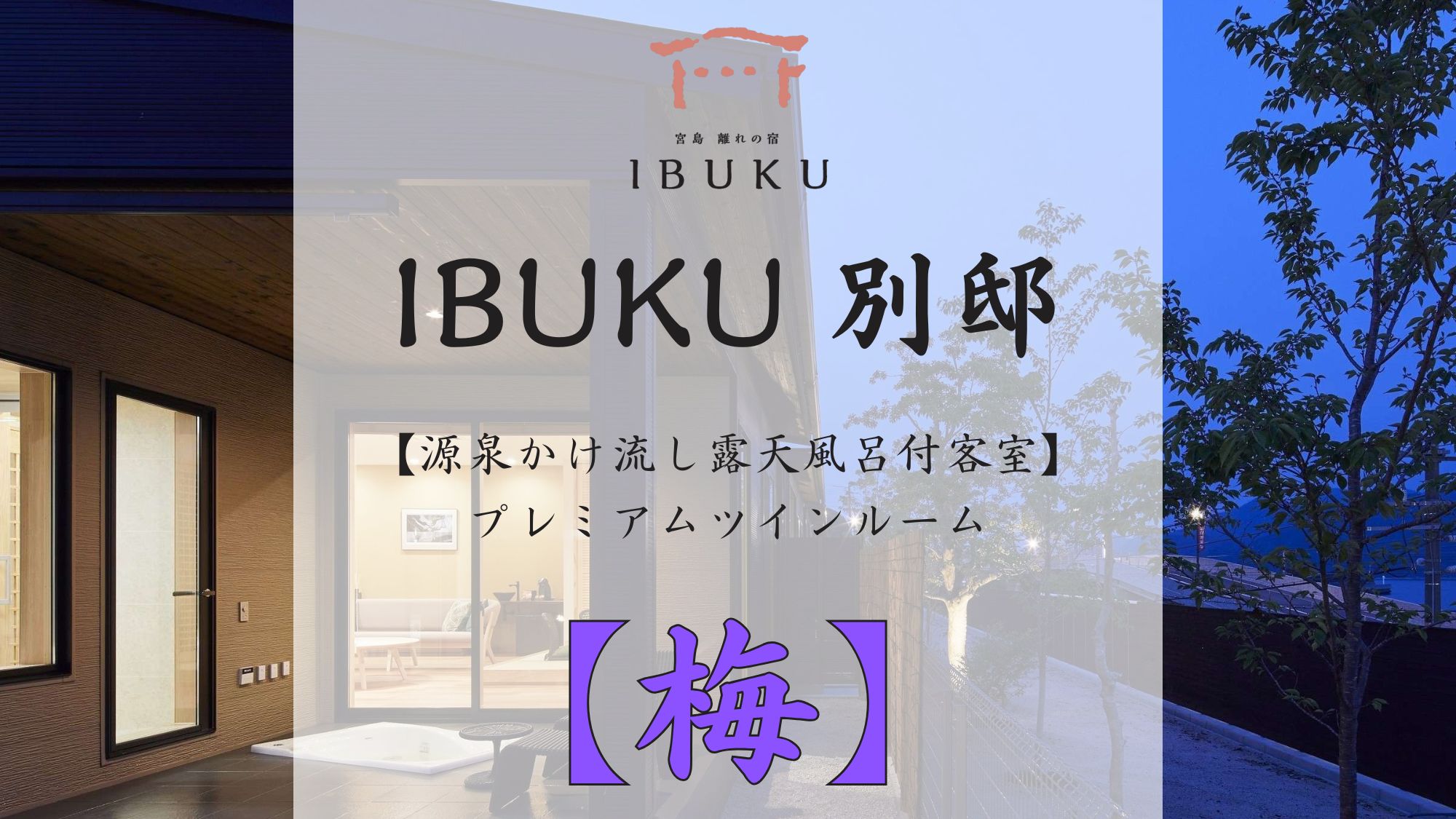 【別邸】梅 プレミアムツインルーム