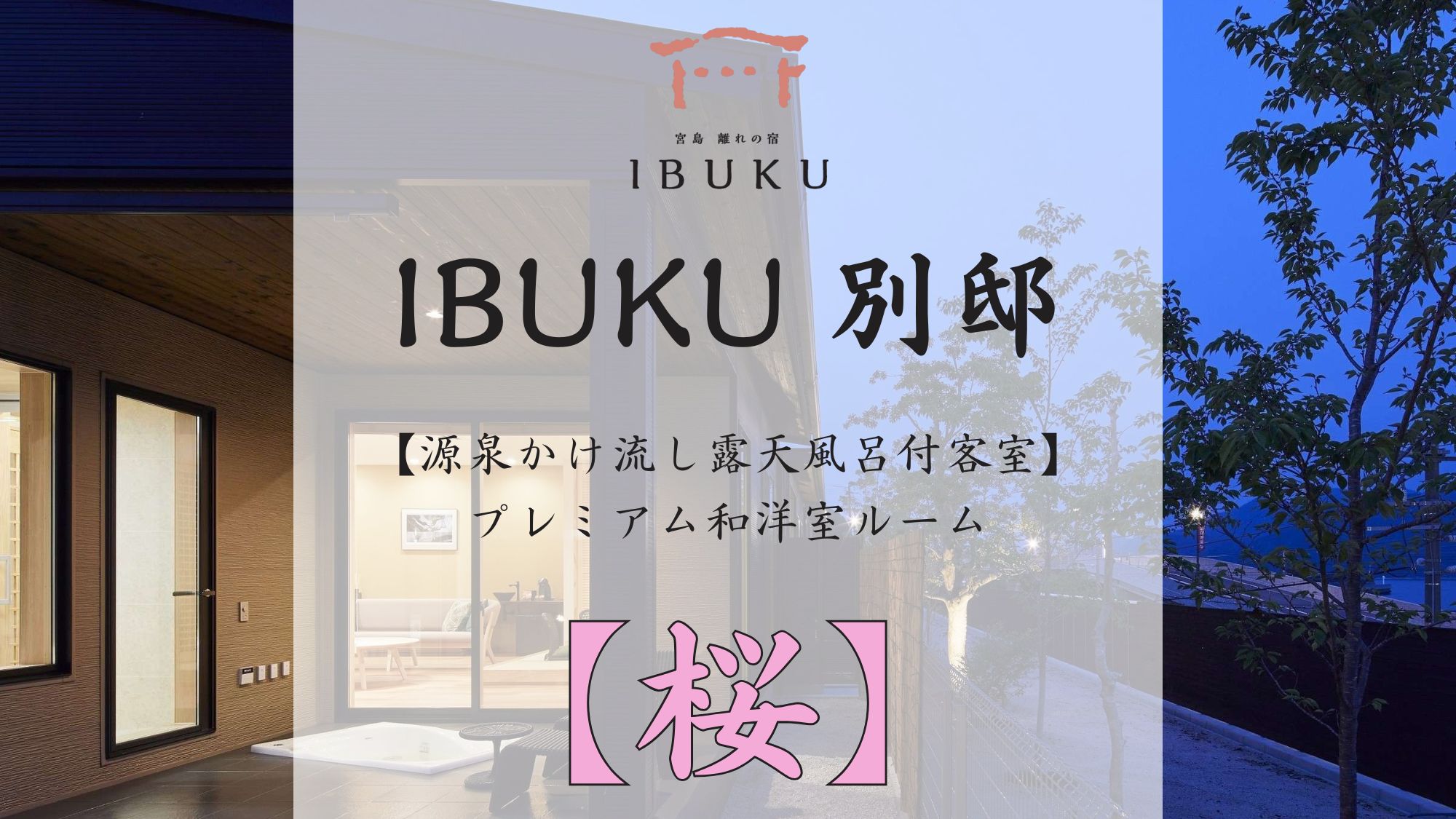 【別邸】桜 プレミアム和洋室ルーム