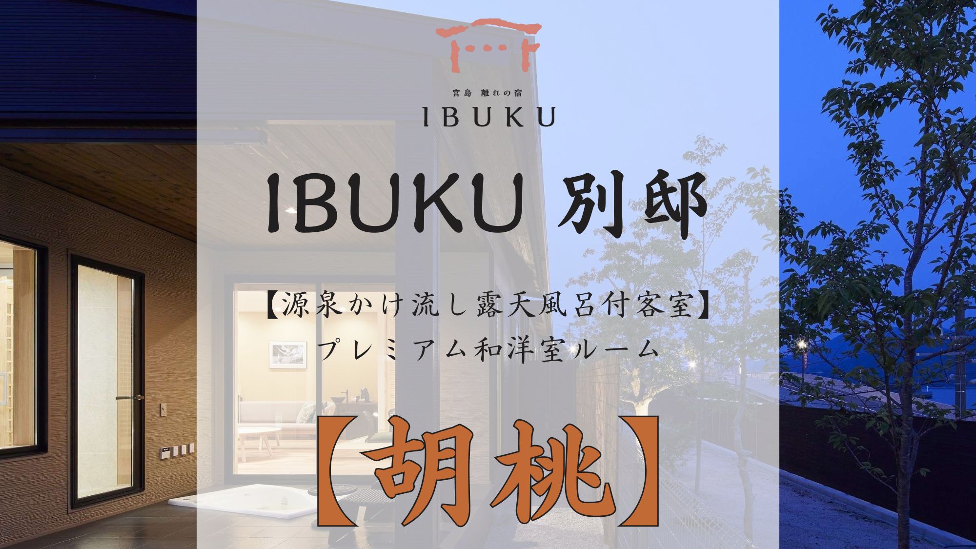 【別邸】胡桃 プレミアム和洋室ルーム