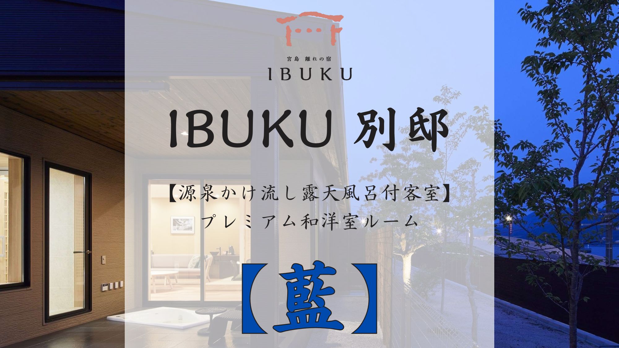 【別邸】藍 プレミアム和洋室ルーム