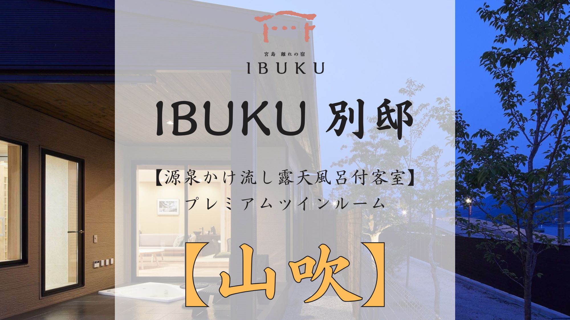 【別邸】山吹 プレミアムツインルーム