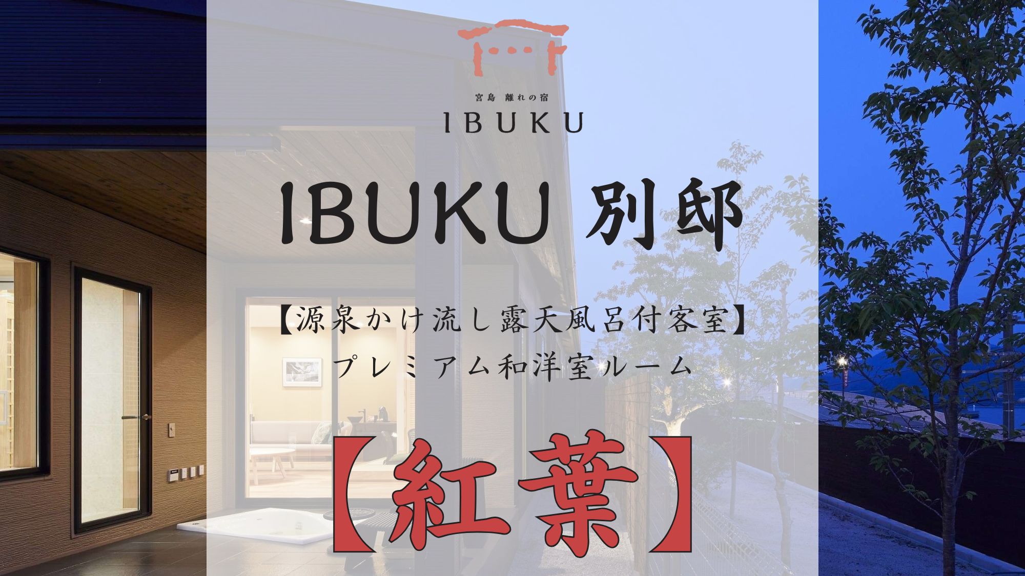 【別邸】紅葉 プレミアム和洋室ルーム