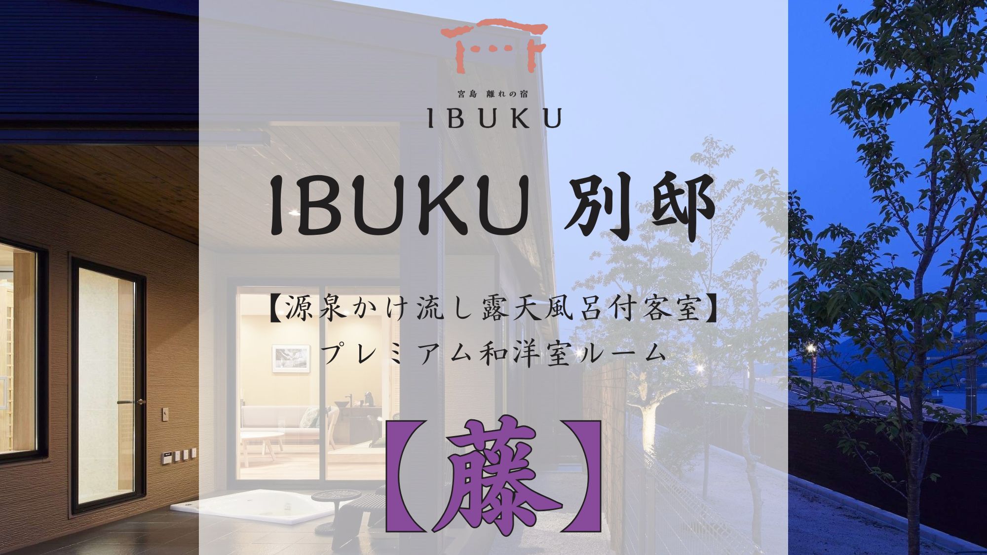 【別邸】藤 プレミアム和洋室ルーム