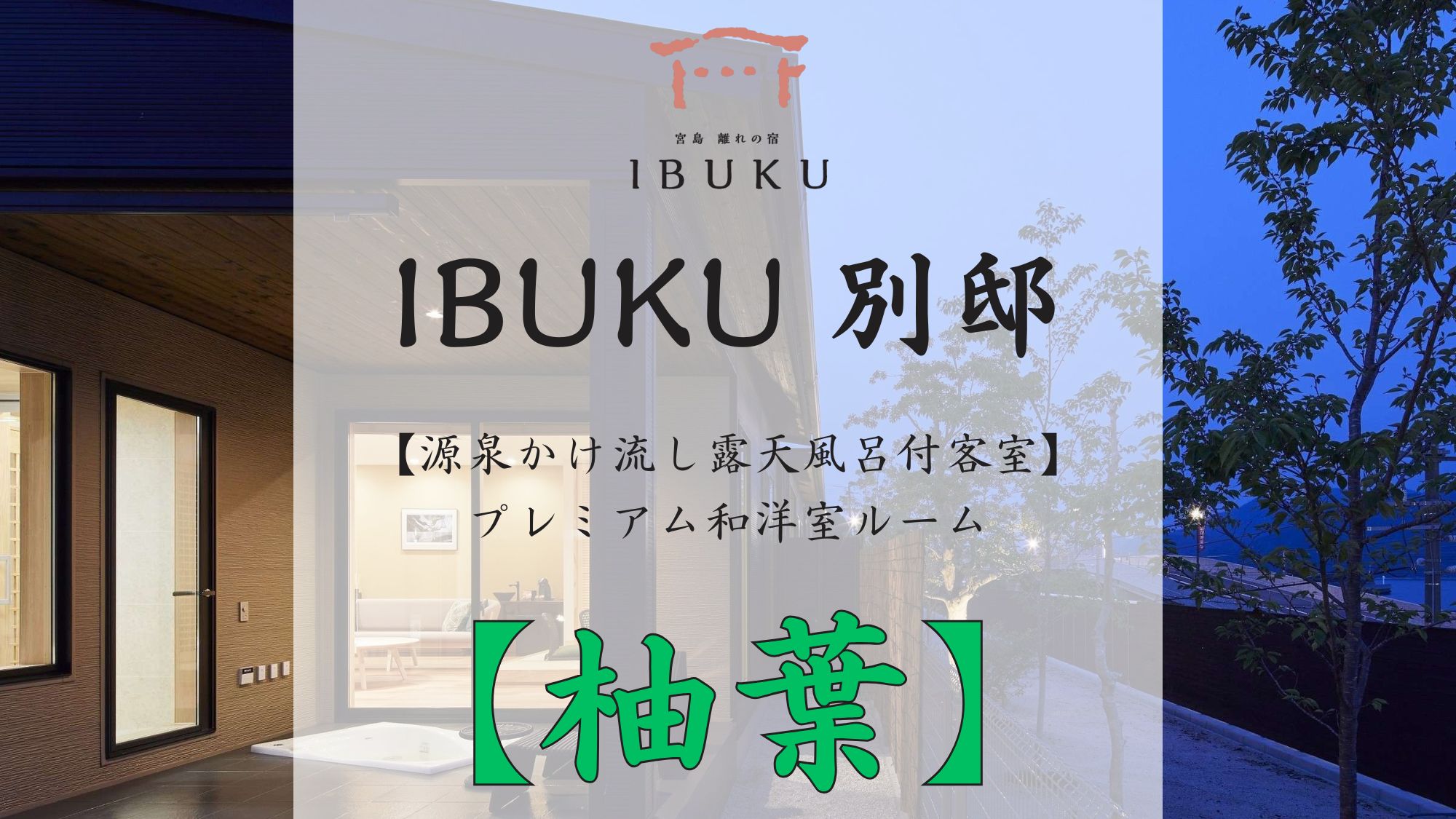 【別邸】柚葉 プレミアム和洋室ルーム