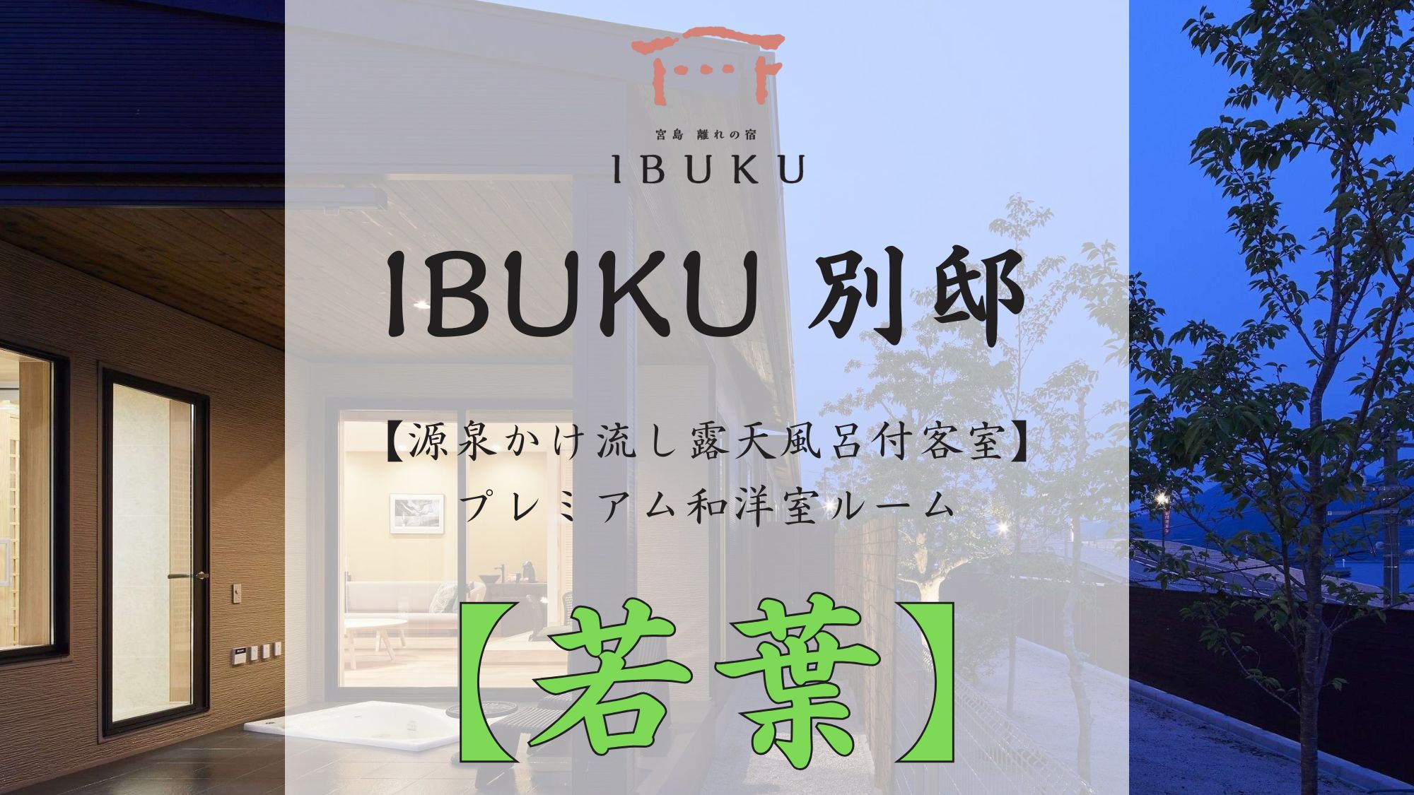 【別邸】若葉 プレミアム和洋室ルーム