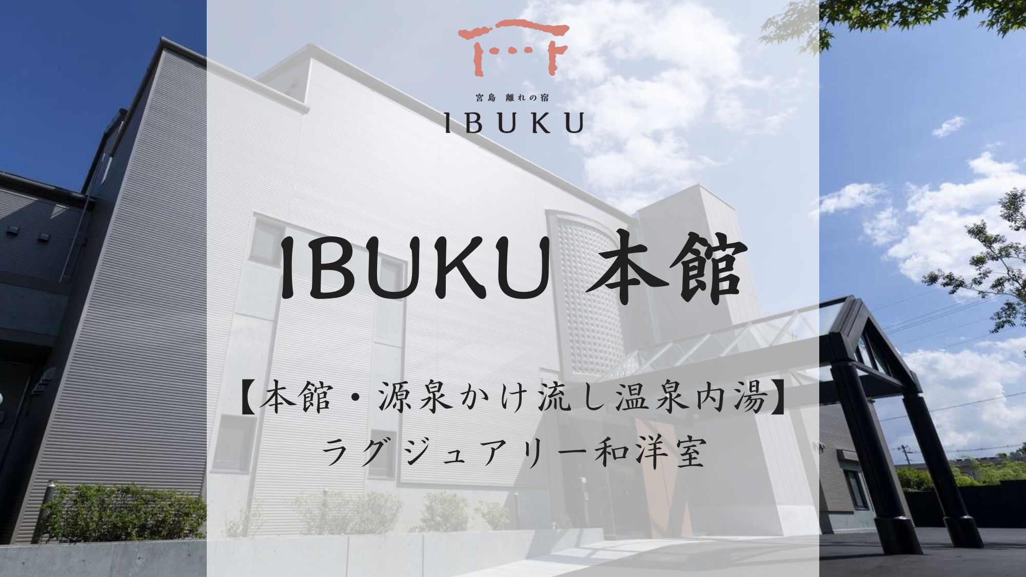 【本館】ラグジュアリー和洋室