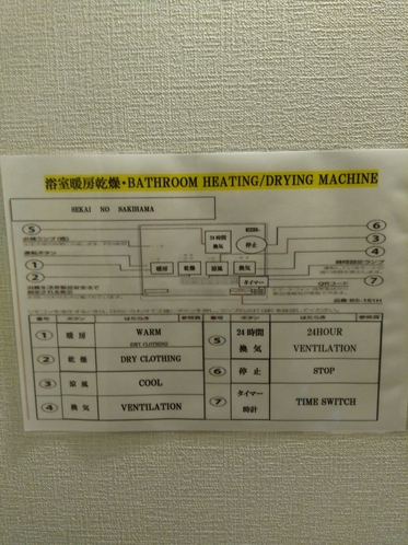 浴室乾燥機の使い方