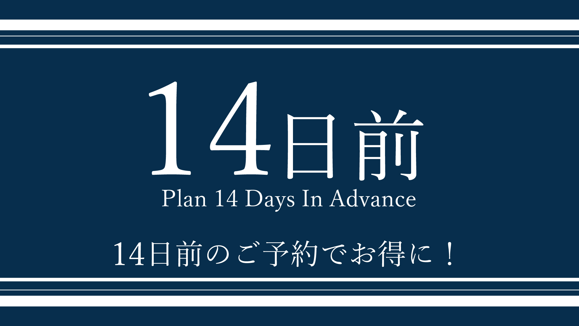 14日以上前までの予約限定プラン！【健康朝食・大浴場無料】