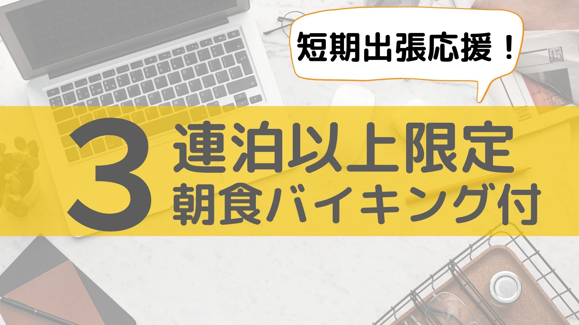 短期出張者応援！3連泊以上プラン♪【健康朝食・大浴場無料】