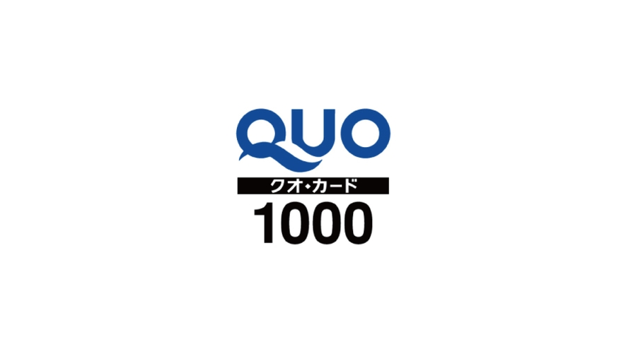 QUOカード1000円付プラン