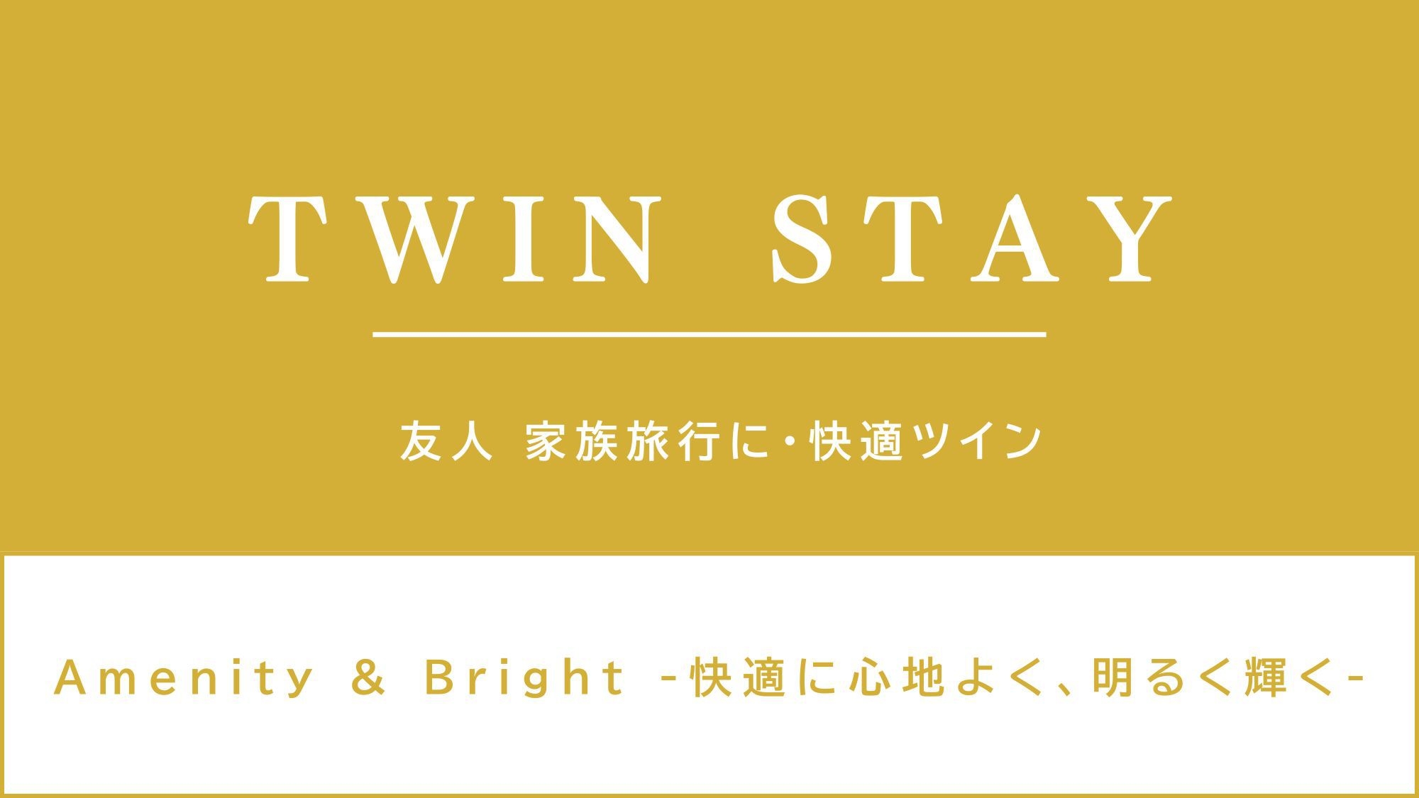 ツインベッドプラン☆ご家族におすすめ♪【健康朝食・大浴場無料】