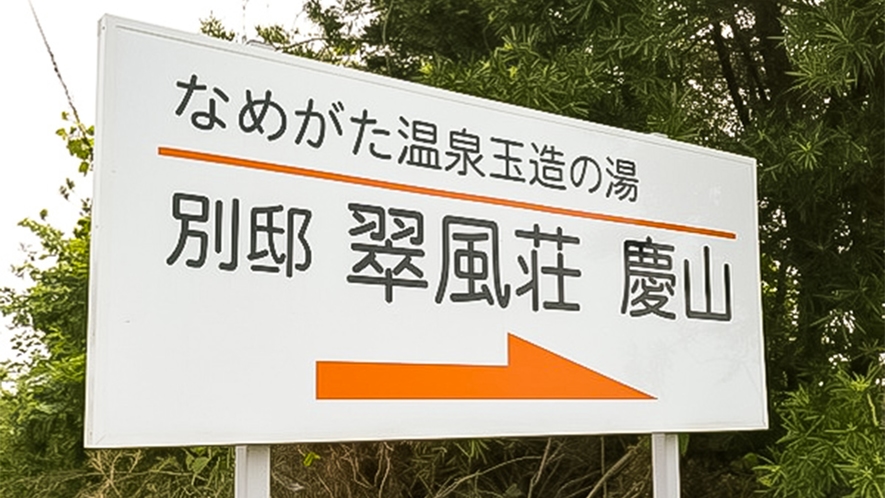 ・霞ヶ浦の畔に位置する翠風荘。通りからはこちらの看板が目印です。