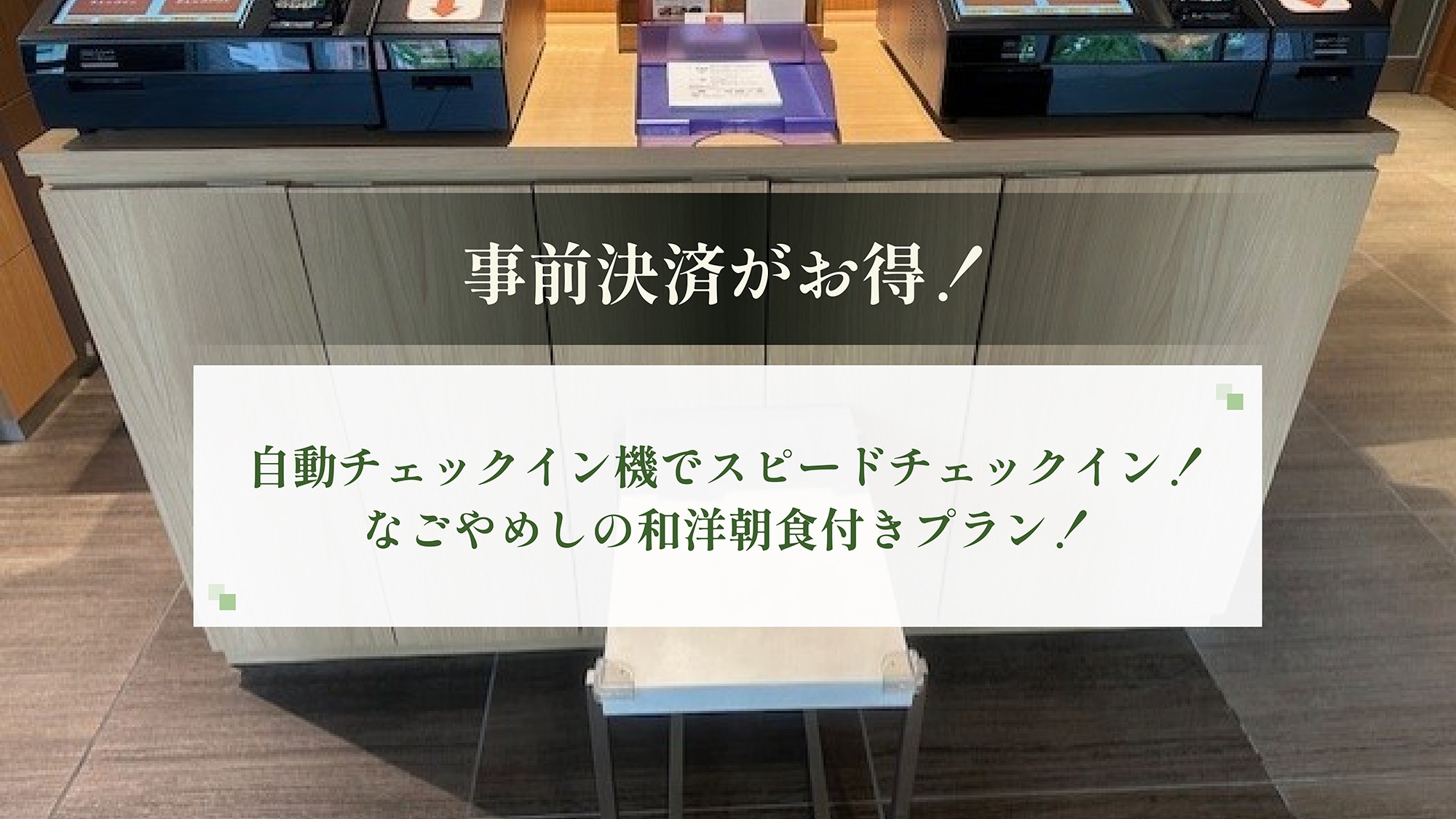 【事前決済がお得！】自動チェックイン機でスピードチェックイン！なごやめしの和洋朝食付きプラン