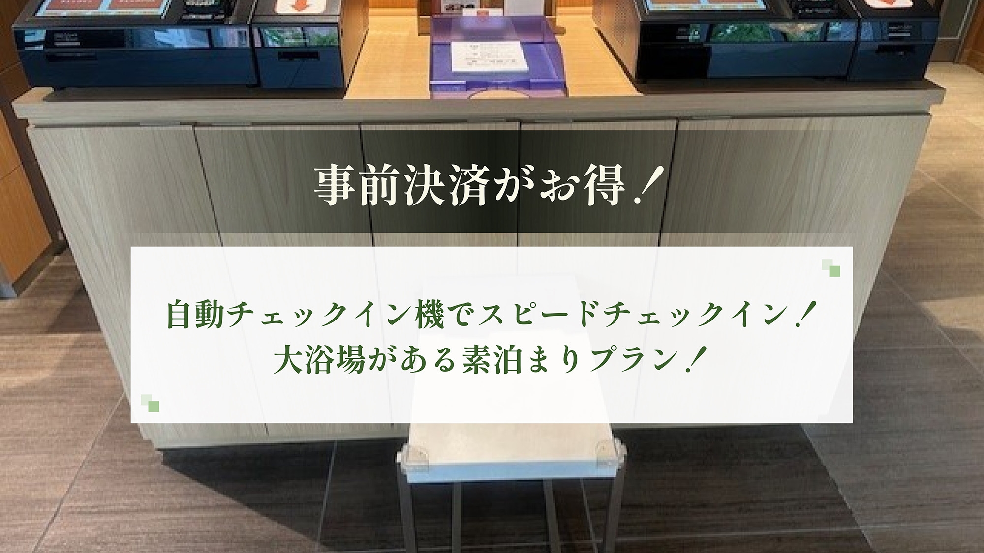 【事前決済がお得！】自動チェックイン機でスピードチェックイン！素泊まり 栄駅・久屋大通駅から徒歩圏内