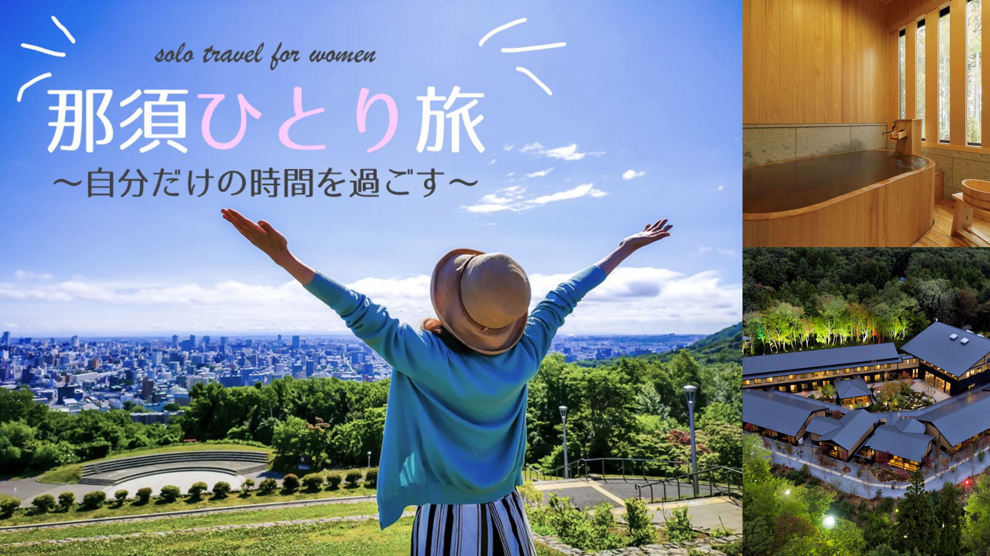 【一人旅】自分へのご褒美！1日を優雅に過ごす那須旅＜ご夕食時間：17:30〜19:15＞ 