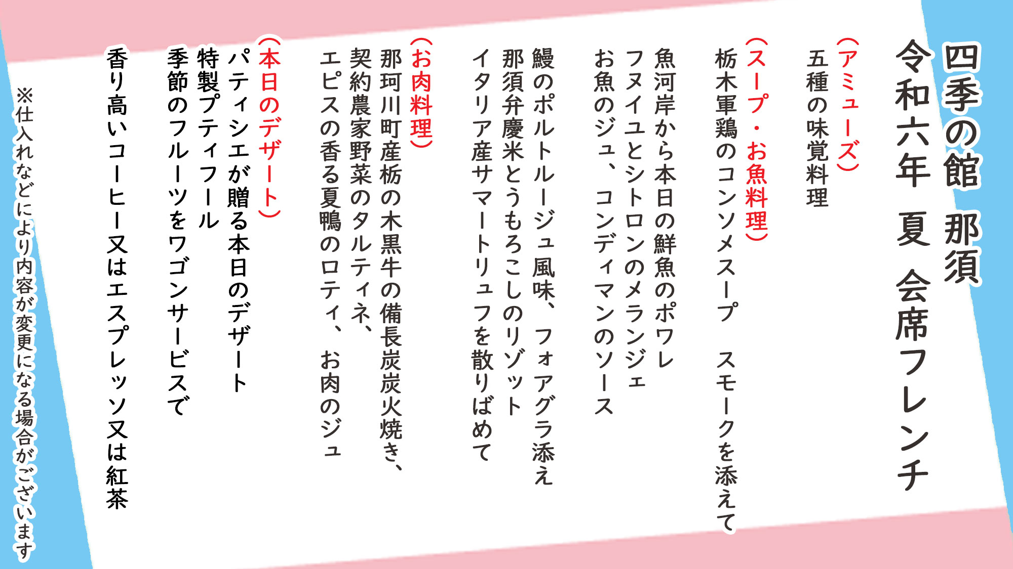 夏季会席フレンチ　お品書き　※仕入れなどにより内容が変更になる場合がございます。