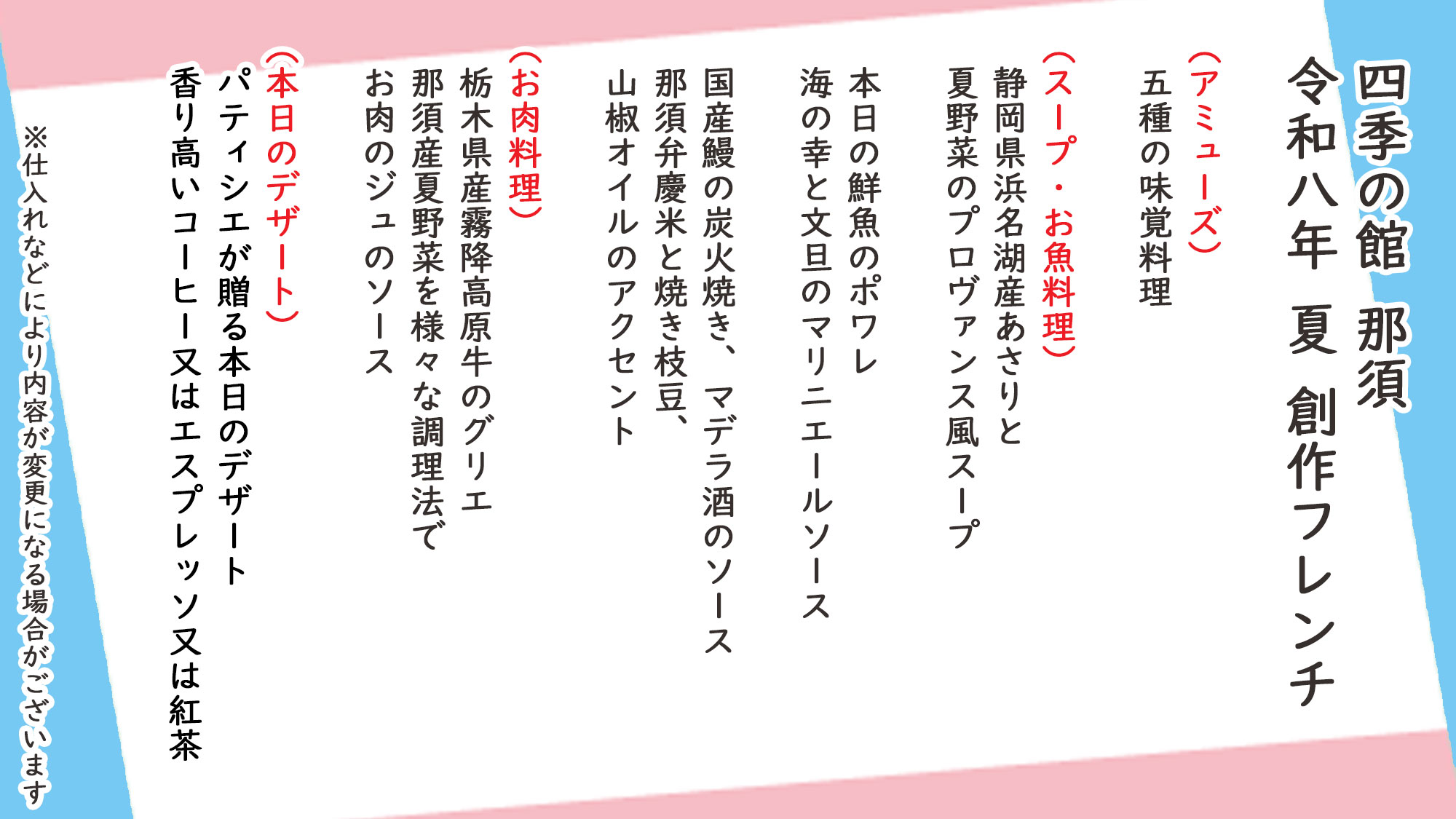 夏季創作フレンチ　お品書き　※仕入れなどにより内容が変更になる場合がございます。