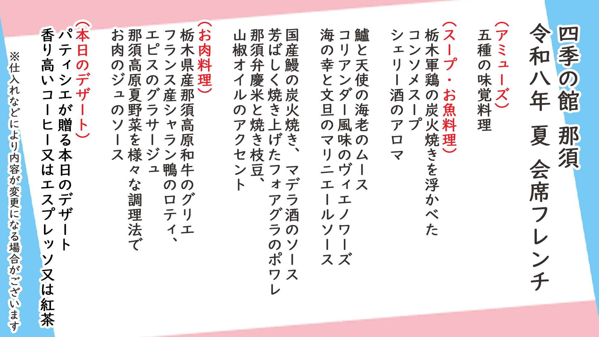 夏季会席フレンチ　お品書き　※仕入れなどにより内容が変更になる場合がございます。